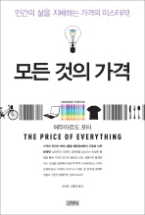 모든 것의 가격(THE PRICE OF EVERYHING)